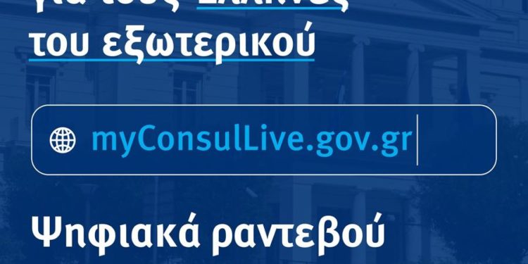 «MyConsulLive»: Σε λειτουργία στο Γενικό Προξενείο Μονάχου