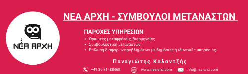 ΝΕΑ ΑΡΧΗ