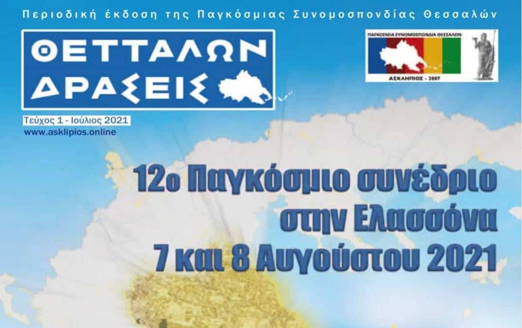 «Θετταλών Δράσεις – Επειδή έχουμε τη Θεσσαλία στην καρδιά μας»