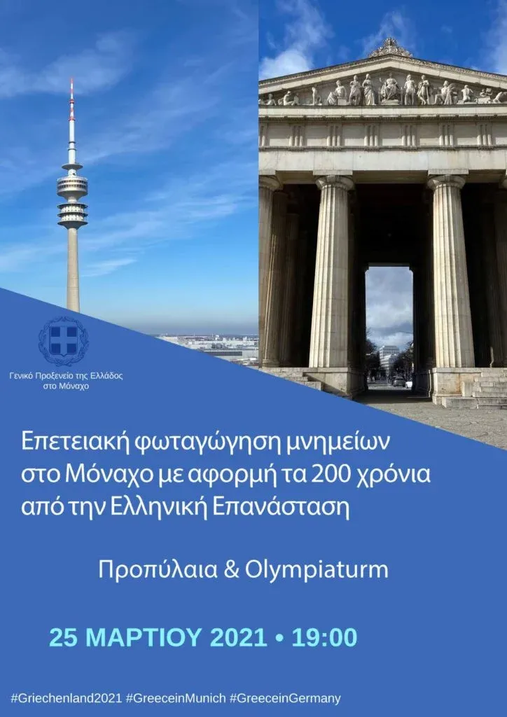 Φωταγώγηση μνημείων στο Μόναχο 2021