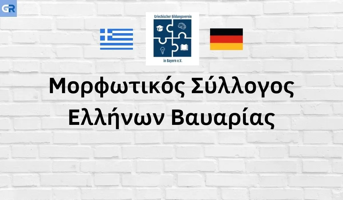 Αφιέρωμα: Μορφωτικός Σύλλογος Ελλήνων Βαυαρίας