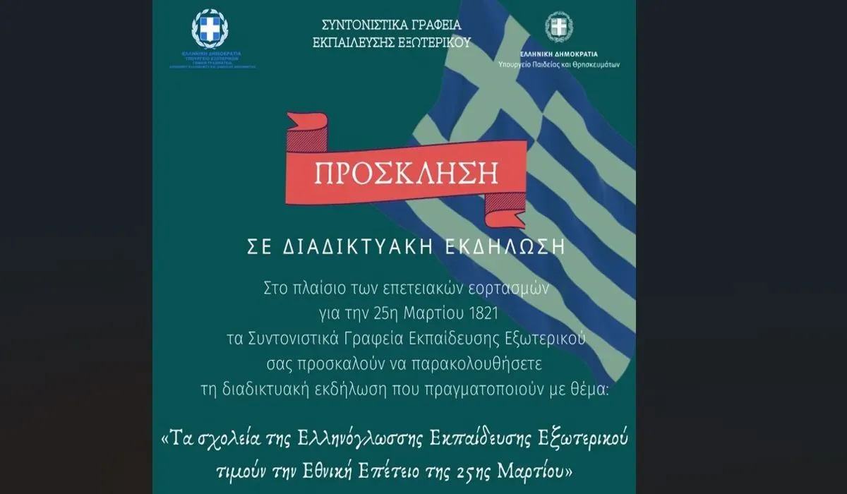 Διαδικτυακή εκδήλωση ΣΓΕ Εξωτερικού για την Εθνική Επέτειο