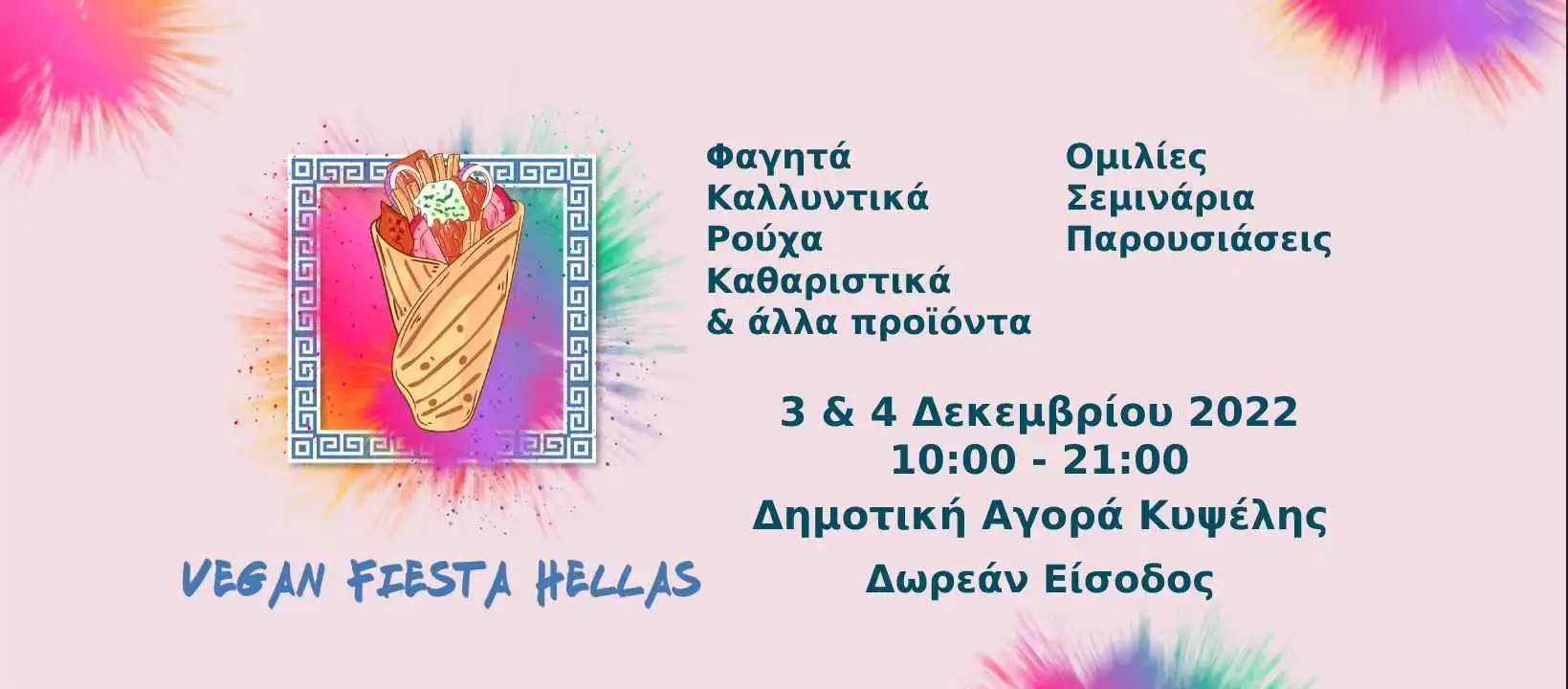 Εκδήλωση Vegan Fiesta Hellas στις 3-4 Δεκεμβρίου στην Αθήνα